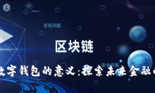 区块链数字钱包的意义：探索未来金融的新前沿