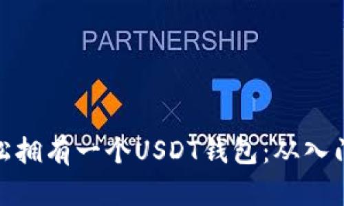 如何轻松拥有一个USDT钱包：从入门到精通