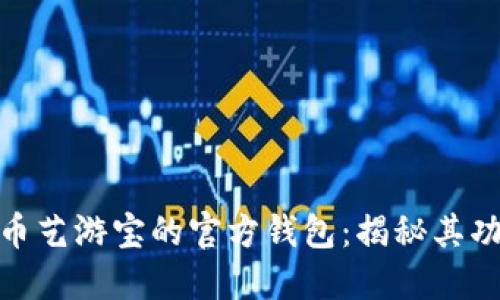 探秘虚拟币艺游宝的官方钱包：揭秘其功能与优势