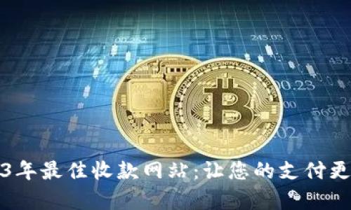 2023年最佳收款网站：让您的支付更简单