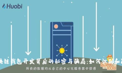 区块链钱包开发背后的秘密与骗局：如何识别和防范