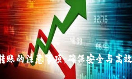POS机办理转账的注意事项：确保安全与高效的交易体验