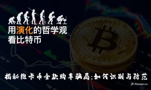 揭秘维卡币全款购车骗局：如何识别与防范