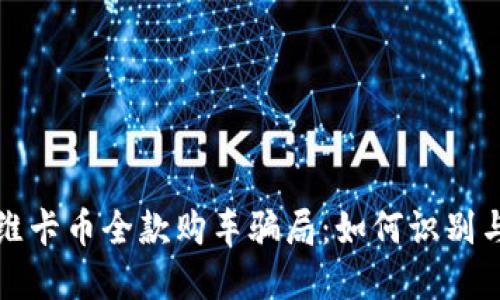 揭秘维卡币全款购车骗局：如何识别与防范