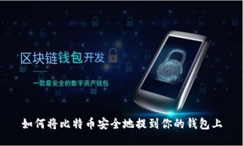 如何将比特币安全地提到你的钱包上