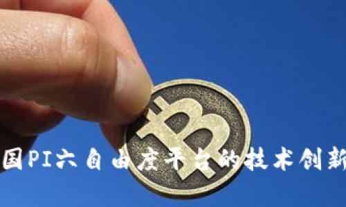 深入探讨德国PI六自由度平台的技术创新与应用前景