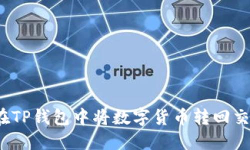 如何在TP钱包中将数字货币转回交易所？