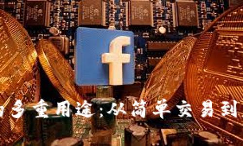 区块链钱包的多重用途：从简单交易到复杂资产管理