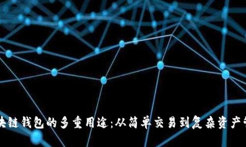 区块链钱包的多重用途：从简单交易到复杂资产管理