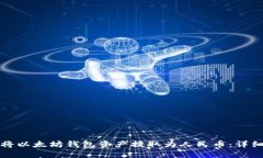 如何将以太坊钱包资产提