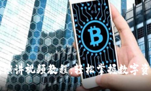 区块链钱包演讲视频教程：轻松掌握数字资产安全管理