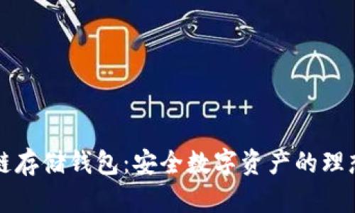 区块链存储钱包：安全数字资产的理想选择
