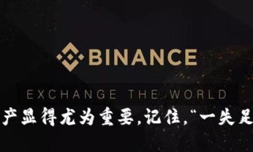   如何安全下载USDT钱包APP，周全指南与推荐平台 / 
 guanjianci USDT钱包,下载地址,加密货币,数字资产 /guanjianci 

引言：数字时代的资产保护
在当今数字货币盛行的时代，USDT（泰达币）作为一种重要的稳定币，逐渐成为投资者和交易者关注的焦点。而拥有一个安全可靠的USDT钱包，则是保护您数字资产的第一步。无论您是新手还是老手，了解如何下载一个安全的USDT钱包APP都是至关重要的。

什么是USDT钱包？
USDT钱包是存储和管理您USDT（泰达币）资产的工具。与传统银行账户不同，USDT钱包的关键在于其去中心化特点。通过它，您可以方便地进行转账、交易和资产管理。一日之计在于晨，选择一个好的钱包就是您投资成功的开始。

为什么要选择USDT钱包APP？
使用USDT钱包APP有几个明显的好处。首先，移动性使得随时随地管理资产成为可能。其次，许多钱包APP还提供了易于使用的界面和多种功能，比如实时价格监控、交易提醒等，这些都可以帮助用户更好地管理自己的投资。最后，出于安全考虑，许多钱包APP提供额外的安全措施，如二次验证和加密。

安全下载USDT钱包APP的步骤
在下载USDT钱包APP时，用户应采取一些必要的预防措施，确保持钱包的安全性。以下是安全下载的建议：
ul
    listrong访问官方网站：/strong首先，确保您访问的是钱包的官方网站，而不是仿冒网站。/li
    listrong查看用户评价：/strong通过各种平台查看关于该钱包APP的用户评价，选择评价较高且反馈良好的钱包。/li
    listrong下载官方APP：/strong在苹果App Store或Android Google Play商店中下载官方的APP，避免通过第三方链接下载。/li
    listrong注意权限请求：/strong在安装APP时，仔细查看其所请求的权限，防止不必要的数据共享。/li
/ul

推荐的USDT钱包APP平台
为了帮助您更好地选择合适的钱包APP，以下是一些推荐的平台：
ul
    listrongCoinomi：/strong支持多种加密货币，操作简单，用户反馈良好。/li
    listrongTrust Wallet：/strong由Binance支持，安全性高且用户界面友好。/li
    listrongExodus：/strong拥有良好的用户体验，支持多种资产，同时有桌面和移动版。/li
/ul

钱包使用注意事项
即便是下载了安全的钱包APP，用户在使用过程中也需时刻保持警惕。以下是一些重要的使用建议：
ul
    listrong定期备份密钥：/strong安全的数字资产需要定期备份，确保您可以在意外情况下找回钱包。/li
    listrong更新APP：/strong定期检查钱包APP是否有更新，以获得最新的安全和功能改进。/li
    listrong激活二次验证：/strong如果您使用的钱包支持二次验证，一定要将其开启，以提升安全性。/li
/ul

结语：你的资产，你的责任
拥有USDT钱包不仅仅是拥有了一种资产管理工具，更是对您数字资产安全的责任。在这个数字化和去中心化的时代，保护好自己的资产显得尤为重要。记住，“一失足成千古恨”，在投资的道路上，稳健和细致始终是成功的关键。