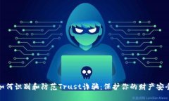 如何识别和防范Trust诈骗：