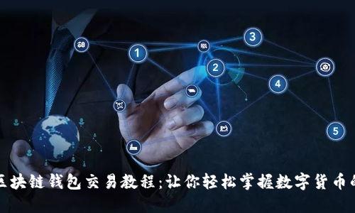 详解区块链钱包交易教程：让你轻松掌握数字货币的秘密