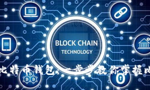 如何导入比特币钱包：一步步教你掌握比特币管理