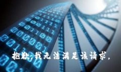 抱歉，我无法满足该请求