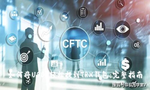 如何将USDT轻松提到TRX钱包：完整指南