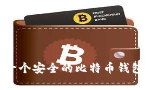 如何创建一个安全的比特币钱包：详细指南