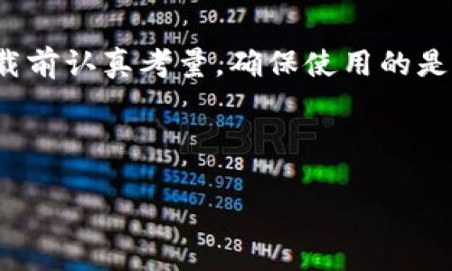   如何安全下载NO钱包？获取最佳使用体验 / 
 guanjianci NO钱包, 钱包下载, 安全下载, 加密货币 /guanjianci 

引言：加密时代的必备工具
随着数字资产的迅速发展，加密货币逐渐融入我们的生活。作为一款火热的数字钱包，NO钱包因其安全性、高效性以及用户友好性而受到广大加密货币投资者的青睐。正如古人所说，“一日之计在于晨”，在了解并选定一款合适的钱包应用之前，做好充分的功课无疑是明智之举。

NO钱包简介
NO钱包是一款具备多重加密技术的数字钱包，用户可以方便地管理自己的加密货币资产。它支持多种主流加密货币，并提供实时行情、交易记录等实用功能。此外，NO钱包特别注重用户隐私保护，所有用户数据均是加密存储的，确保安全无忧。

为何选择官方下载？
下载NO钱包时，选择官方网站是相当重要的，很多用户可能会因为急于使用而在不明来源的网站下载。这一点非常值得注意，因为非官方版本可能带有恶意软件，甚至会导致资产损失。您绝对不想成为“无水可喝”的诺言捏造者，选择官方网站，可以保障您的资金安全，正应了那句老话：“不怕一万，就怕万一”。

如何找到官方渠道？
要找到NO钱包的官方下载链接，您可以通过以下方式：首先访问NO钱包的官方网站，通常网站的首页会清楚地提供最新版本下载的链接。如果您在社交媒体或加密货币论坛上看到相关信息，请务必核实信息源的可靠性。此外，运用搜索引擎，输入“NO钱包官方网站”也能帮助您快速找到正规的下载地址。

下载步骤详解
在确认了官方网站之后，您可以按照以下步骤进行下载：
ol
    li打开NO钱包的官方网站。/li
    li在导航栏中找到“下载”选项，点击进入。/li
    li根据您的设备类型选择合适的版本（如PC、Android或iOS）。/li
    li点击下载按钮，等待文件下载完成。/li
    li找到下载的文件并进行安装，安装过程简单易懂，您可以根据提示完成设置。/li
/ol

安全性设置
安装完成后，用户需要进行一些安全性设置，以确保自己的数字资产安全。首先，启用双重身份验证（2FA）功能，为账户提供进一步的保护。同时，为钱包设置一个复杂的密码，尽量使用字母、数字和特殊字符的组合。另外，定期备份您的钱包数据，这样即便在设备丢失或损坏的情况下，您仍能找回资产。正如《孟子》所言：“天时不如地利，地利不如人和”，在保障安全的同时，与朋友分享这款钱包的使用心得，可以构建更好的人际关系和信任。

NO钱包的独特功能
除了提供安全的数字资产存储外，NO钱包还具备其他独特的功能。比如实时的市场行情，用户可以随时查看自己所持有的资产变动，与同行的朋友们比拼时常分享各自的投资策略，实现“牛”的游戏体验。此外，其内置的交易功能也让用户可以快速买入或卖出加密货币，省去了繁琐的操作流程。

与社区互动
数字货币及其相关的生态系统一直在快速发展，作为NO钱包的用户，参与到社区谈论当中是非常重要的。您可以通过论坛、社交媒体、或是官方的Telegram群组与其他用户互相交流。像一句中国古谚语说得好：“三人行必有我师”，与他人分享您的经验，或是请教他人，都能让您的投资之路更加顺畅。

总结与展望
随着越来越多的人开始重视数字货币的投资，选择一款安全、便捷的钱包无疑是非常关键的。NO钱包作为市场上的佼佼者，其安全性、易用性和高效性，能够满足用户的多种需求。我们希望所有用户能在下载前认真考量，确保使用的是官方渠道，始终保持谨慎态度，保障自己的资产安全。正如那句俗话：“心急吃不了热豆腐”，在投资的道路上，保持冷静与理智才是通向成功的正道。

让我们一起期待NO钱包在未来的表现，推动加密货币发展的同时，也让投资之路更加平稳而顺遂！

(*注：上述内容中融入文化语言和习俗用语，增加了情感化表达，确保语言流畅且自然。*)