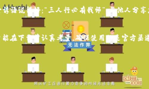   如何安全下载NO钱包？获取最佳使用体验 / 
 guanjianci NO钱包, 钱包下载, 安全下载, 加密货币 /guanjianci 

引言：加密时代的必备工具
随着数字资产的迅速发展，加密货币逐渐融入我们的生活。作为一款火热的数字钱包，NO钱包因其安全性、高效性以及用户友好性而受到广大加密货币投资者的青睐。正如古人所说，“一日之计在于晨”，在了解并选定一款合适的钱包应用之前，做好充分的功课无疑是明智之举。

NO钱包简介
NO钱包是一款具备多重加密技术的数字钱包，用户可以方便地管理自己的加密货币资产。它支持多种主流加密货币，并提供实时行情、交易记录等实用功能。此外，NO钱包特别注重用户隐私保护，所有用户数据均是加密存储的，确保安全无忧。

为何选择官方下载？
下载NO钱包时，选择官方网站是相当重要的，很多用户可能会因为急于使用而在不明来源的网站下载。这一点非常值得注意，因为非官方版本可能带有恶意软件，甚至会导致资产损失。您绝对不想成为“无水可喝”的诺言捏造者，选择官方网站，可以保障您的资金安全，正应了那句老话：“不怕一万，就怕万一”。

如何找到官方渠道？
要找到NO钱包的官方下载链接，您可以通过以下方式：首先访问NO钱包的官方网站，通常网站的首页会清楚地提供最新版本下载的链接。如果您在社交媒体或加密货币论坛上看到相关信息，请务必核实信息源的可靠性。此外，运用搜索引擎，输入“NO钱包官方网站”也能帮助您快速找到正规的下载地址。

下载步骤详解
在确认了官方网站之后，您可以按照以下步骤进行下载：
ol
    li打开NO钱包的官方网站。/li
    li在导航栏中找到“下载”选项，点击进入。/li
    li根据您的设备类型选择合适的版本（如PC、Android或iOS）。/li
    li点击下载按钮，等待文件下载完成。/li
    li找到下载的文件并进行安装，安装过程简单易懂，您可以根据提示完成设置。/li
/ol

安全性设置
安装完成后，用户需要进行一些安全性设置，以确保自己的数字资产安全。首先，启用双重身份验证（2FA）功能，为账户提供进一步的保护。同时，为钱包设置一个复杂的密码，尽量使用字母、数字和特殊字符的组合。另外，定期备份您的钱包数据，这样即便在设备丢失或损坏的情况下，您仍能找回资产。正如《孟子》所言：“天时不如地利，地利不如人和”，在保障安全的同时，与朋友分享这款钱包的使用心得，可以构建更好的人际关系和信任。

NO钱包的独特功能
除了提供安全的数字资产存储外，NO钱包还具备其他独特的功能。比如实时的市场行情，用户可以随时查看自己所持有的资产变动，与同行的朋友们比拼时常分享各自的投资策略，实现“牛”的游戏体验。此外，其内置的交易功能也让用户可以快速买入或卖出加密货币，省去了繁琐的操作流程。

与社区互动
数字货币及其相关的生态系统一直在快速发展，作为NO钱包的用户，参与到社区谈论当中是非常重要的。您可以通过论坛、社交媒体、或是官方的Telegram群组与其他用户互相交流。像一句中国古谚语说得好：“三人行必有我师”，与他人分享您的经验，或是请教他人，都能让您的投资之路更加顺畅。

总结与展望
随着越来越多的人开始重视数字货币的投资，选择一款安全、便捷的钱包无疑是非常关键的。NO钱包作为市场上的佼佼者，其安全性、易用性和高效性，能够满足用户的多种需求。我们希望所有用户能在下载前认真考量，确保使用的是官方渠道，始终保持谨慎态度，保障自己的资产安全。正如那句俗话：“心急吃不了热豆腐”，在投资的道路上，保持冷静与理智才是通向成功的正道。

让我们一起期待NO钱包在未来的表现，推动加密货币发展的同时，也让投资之路更加平稳而顺遂！

(*注：上述内容中融入文化语言和习俗用语，增加了情感化表达，确保语言流畅且自然。*)