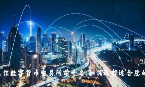 2023年最佳数字货币交易所前十名：如何选择适合您的交易平台