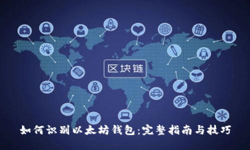 如何识别以太坊钱包：完整指南与技巧