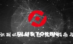 如何识别以太坊钱包：完