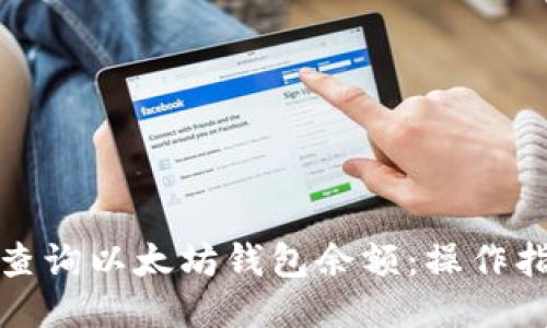 如何快速查询以太坊钱包余额：操作指南与技巧