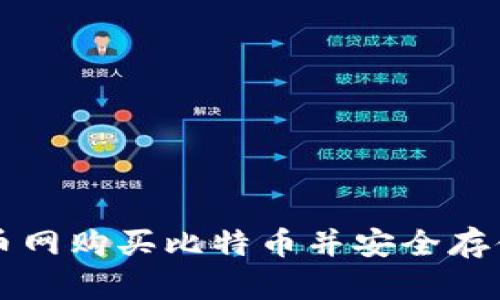 如何在火币网购买比特币并安全存储到钱包中