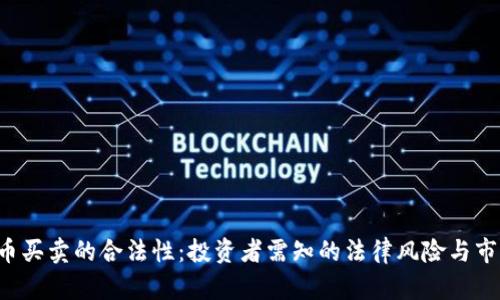 探讨U币买卖的合法性：投资者需知的法律风险与市场动态