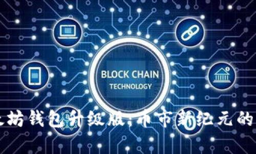 以太坊钱包升级版：币市新纪元的开启