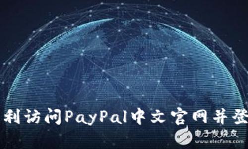 如何顺利访问PayPal中文官网并登录账户