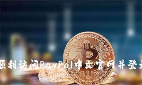 如何顺利访问PayPal中文官网并登录账户