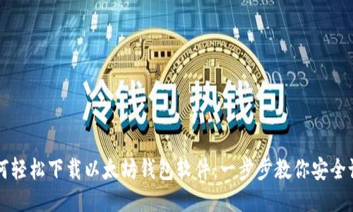 如何轻松下载以太坊钱包软件：一步步教你安全设置