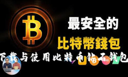 如何安全下载与使用比特币钻石钱包：全面指南