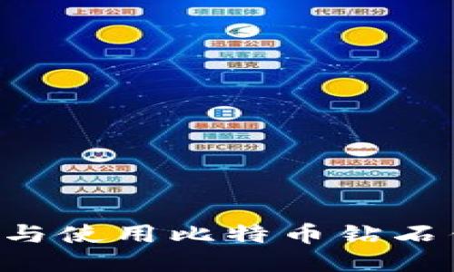 如何安全下载与使用比特币钻石钱包：全面指南