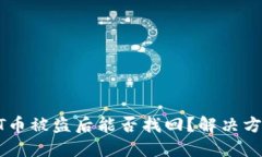 钱包里的USDT币被盗后能否