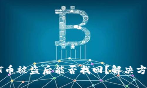 钱包里的USDT币被盗后能否找回？解决方法与预防措施