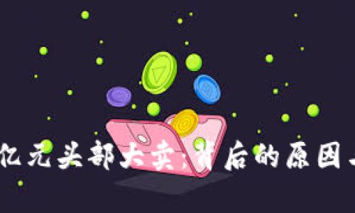 深交所终止13亿元头部大卖：背后的原因与市场影响分析