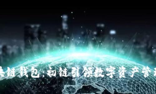 钱柜区块链钱包：初链引领数字资产管理新风潮