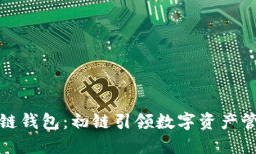 钱柜区块链钱包：初链引领数字资产管理新风潮