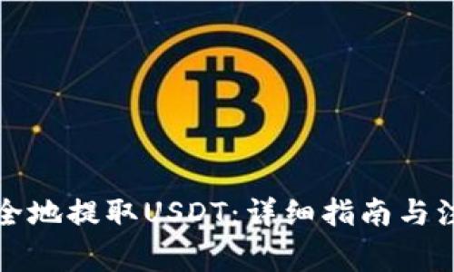 如何安全地提取USDT：详细指南与注意事项