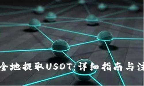 如何安全地提取USDT：详细指南与注意事项