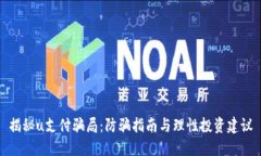 揭秘u支付骗局：防骗指南
