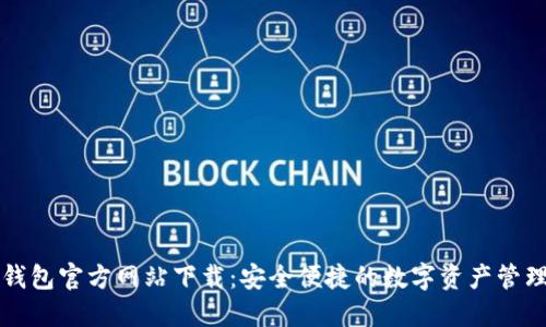 柚子钱包官方网站下载：安全便捷的数字资产管理工具