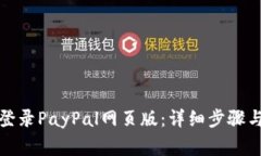 如何安全登录PayPal网页版