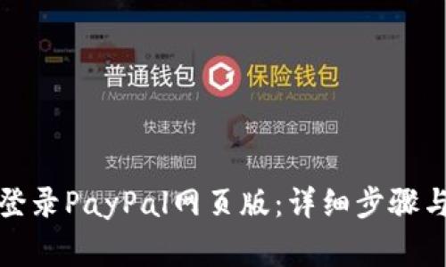如何安全登录PayPal网页版：详细步骤与注意事项