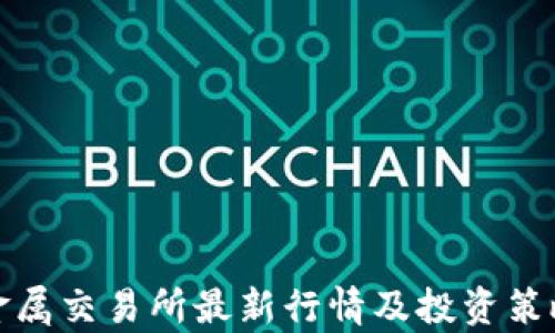 
伦敦金属交易所最新行情及投资策略解析