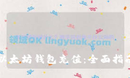 国内如何给以太坊钱包充值：全面指南与实用技巧